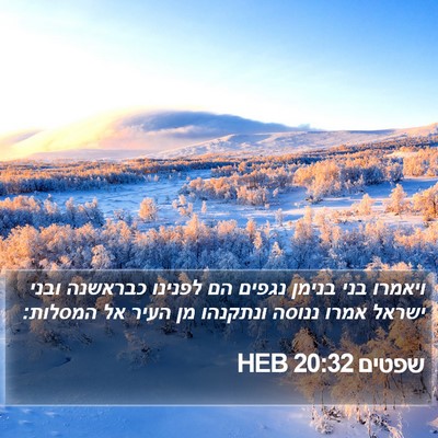 שפטים 20:32 HEB Bible Verse Image