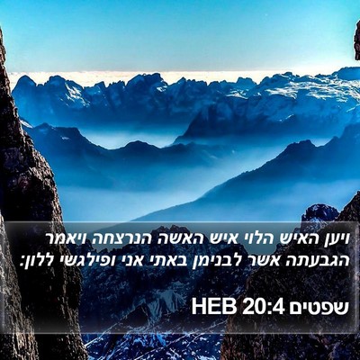 שפטים 20:4 HEB Bible Verse Image