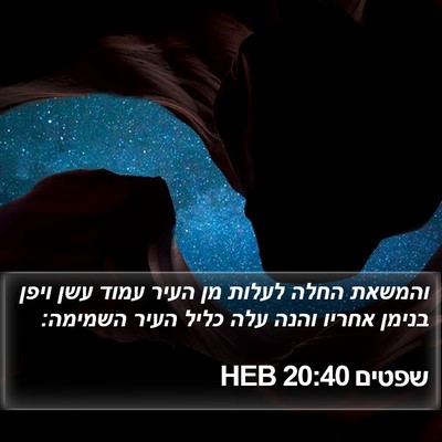 שפטים 20:40 HEB Bible Verse Image