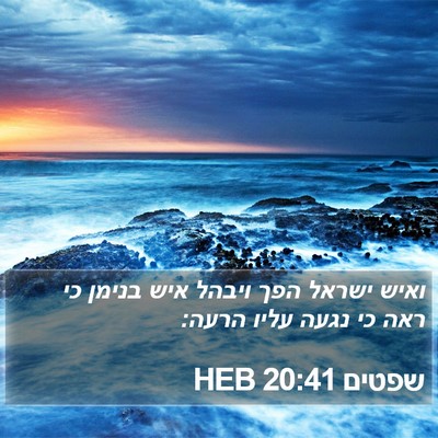 שפטים 20:41 HEB Bible Verse Image