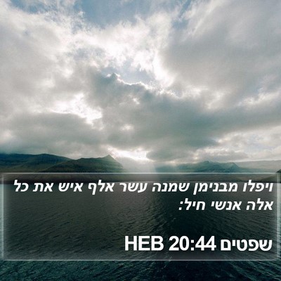 שפטים 20:44 HEB Bible Verse Image
