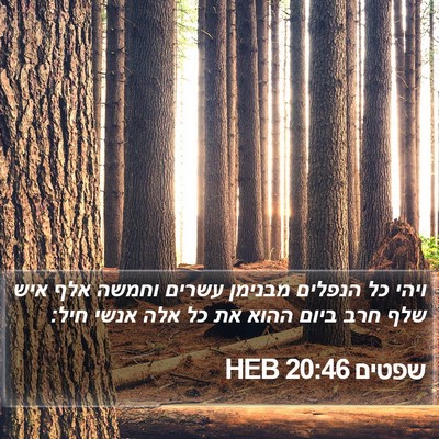 שפטים 20:46 HEB Bible Verse Image