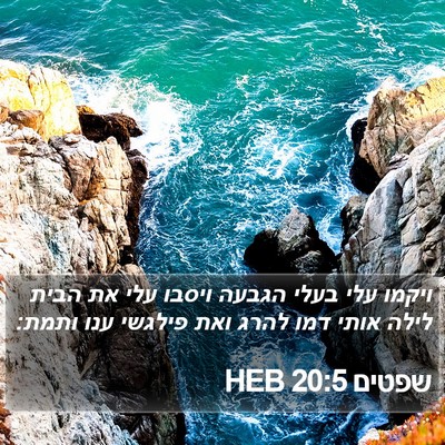 שפטים 20:5 HEB Bible Verse Image