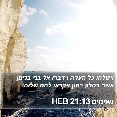 שפטים 21:13 HEB Bible Verse Image