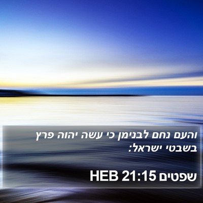 שפטים 21:15 HEB Bible Verse Image