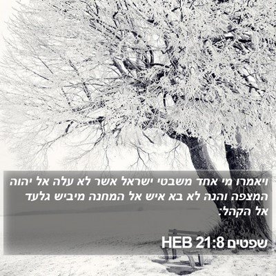 שפטים 21:8 HEB Bible Verse Image