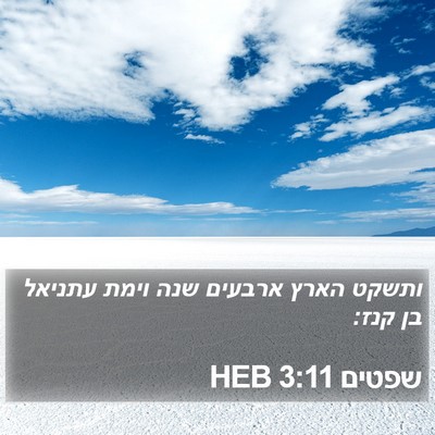 שפטים 3:11 HEB Bible Verse Image
