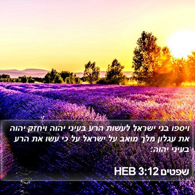 שפטים 3:12 HEB Bible Verse Image