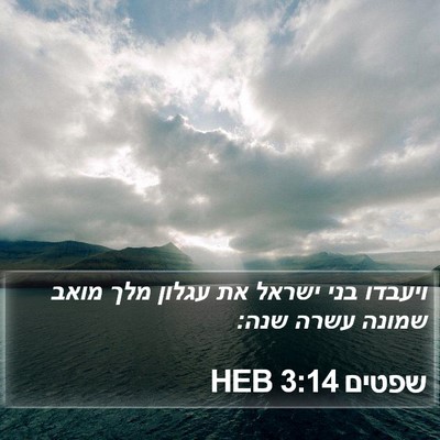 שפטים 3:14 HEB Bible Verse Image