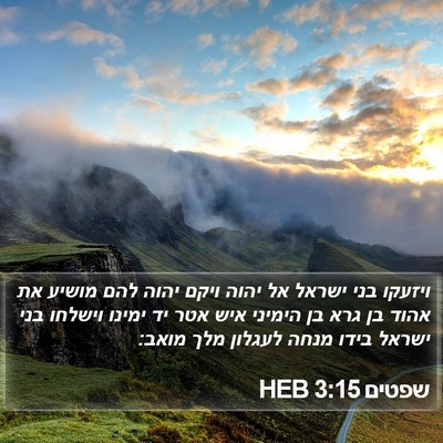 שפטים 3:15 HEB Bible Verse Image