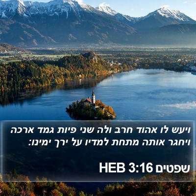 שפטים 3:16 HEB Bible Verse Image