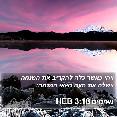 שפטים 3:18 HEB Bible Verse Image