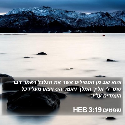 שפטים 3:19 HEB Bible Verse Image
