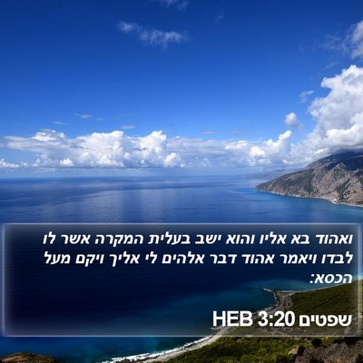 שפטים 3:20 HEB Bible Verse Image