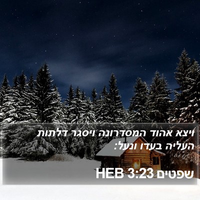 שפטים 3:23 HEB Bible Verse Image