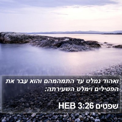 שפטים 3:26 HEB Bible Verse Image