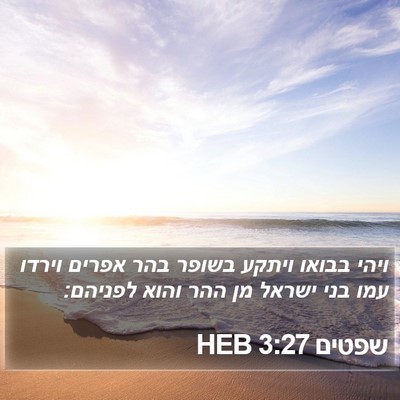 שפטים 3:27 HEB Bible Verse Image