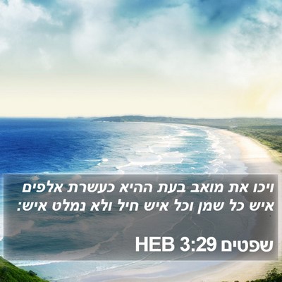 שפטים 3:29 HEB Bible Verse Image