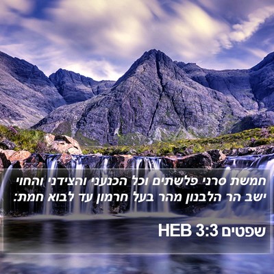 שפטים 3:3 HEB Bible Verse Image