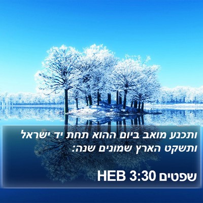 שפטים 3:30 HEB Bible Verse Image