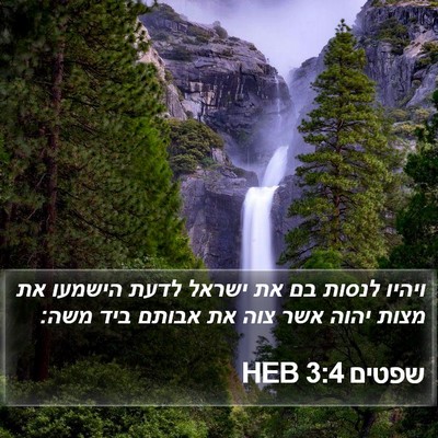 שפטים 3:4 HEB Bible Verse Image