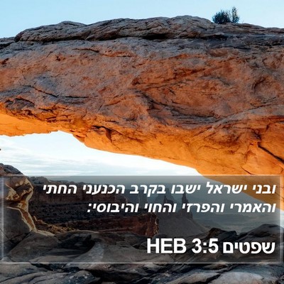 שפטים 3:5 HEB Bible Verse Image