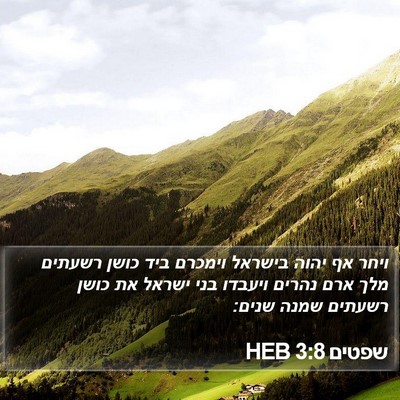 שפטים 3:8 HEB Bible Verse Image