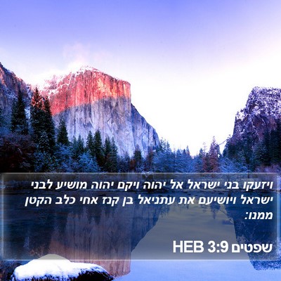 שפטים 3:9 HEB Bible Verse Image