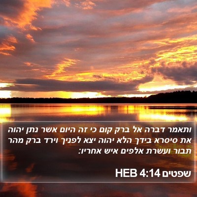 שפטים 4:14 HEB Bible Verse Image