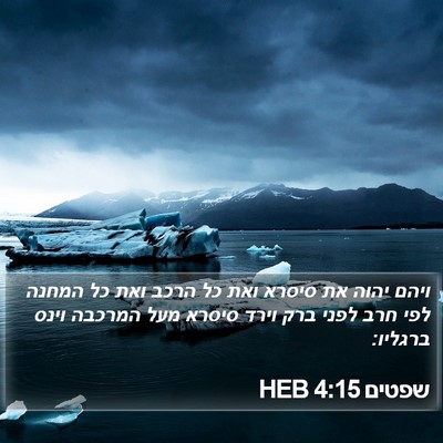שפטים 4:15 HEB Bible Verse Image