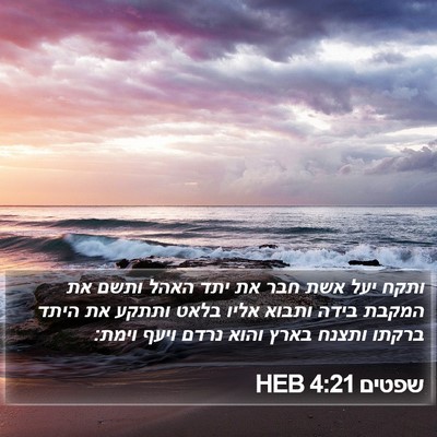 שפטים 4:21 HEB Bible Verse Image