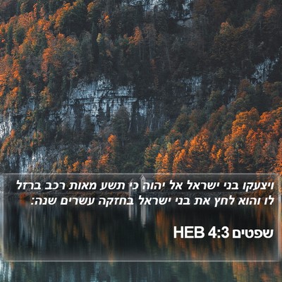 שפטים 4:3 HEB Bible Verse Image