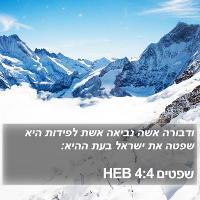 שפטים 4:4 HEB Bible Verse Image
