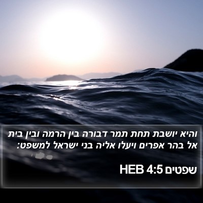 שפטים 4:5 HEB Bible Verse Image