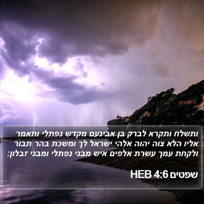 שפטים 4:6 HEB Bible Verse Image