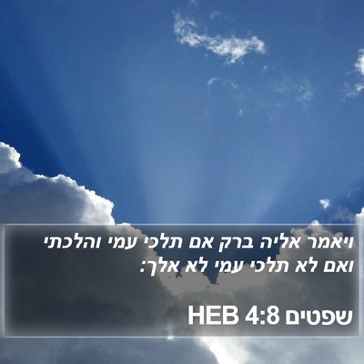 שפטים 4:8 HEB Bible Verse Image