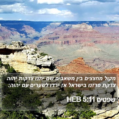 שפטים 5:11 HEB Bible Verse Image
