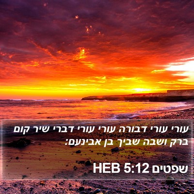 שפטים 5:12 HEB Bible Verse Image