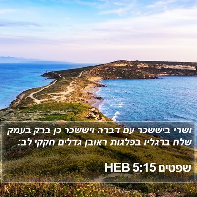 שפטים 5:15 HEB Bible Verse Image