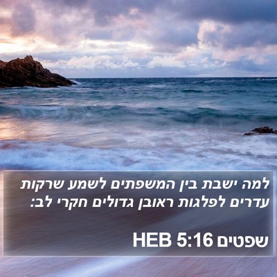 שפטים 5:16 HEB Bible Verse Image