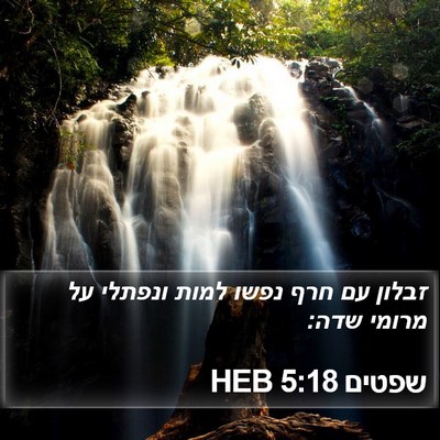 שפטים 5:18 HEB Bible Verse Image