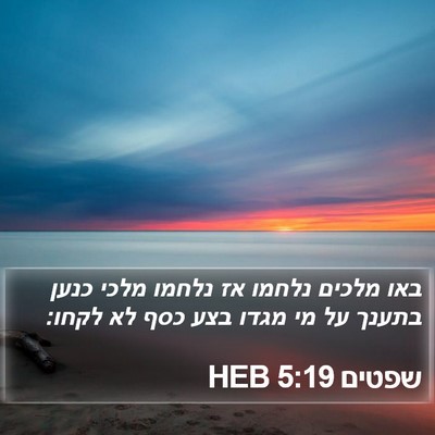 שפטים 5:19 HEB Bible Verse Image