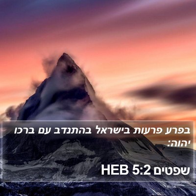 שפטים 5:2 HEB Bible Verse Image