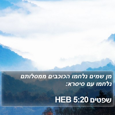 שפטים 5:20 HEB Bible Verse Image