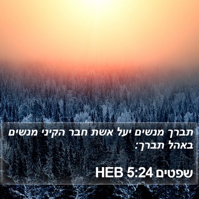 שפטים 5:24 HEB Bible Verse Image