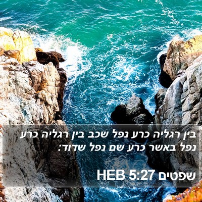 שפטים 5:27 HEB Bible Verse Image