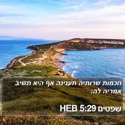 שפטים 5:29 HEB Bible Verse Image
