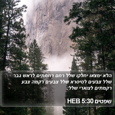 שפטים 5:30 HEB Bible Verse Image