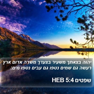 שפטים 5:4 HEB Bible Verse Image