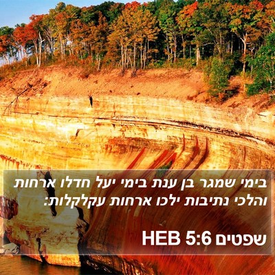 שפטים 5:6 HEB Bible Verse Image